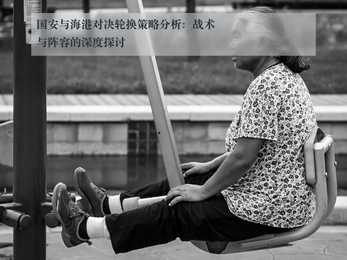 国安与海港对决轮换策略分析:战术与阵容的深度探讨